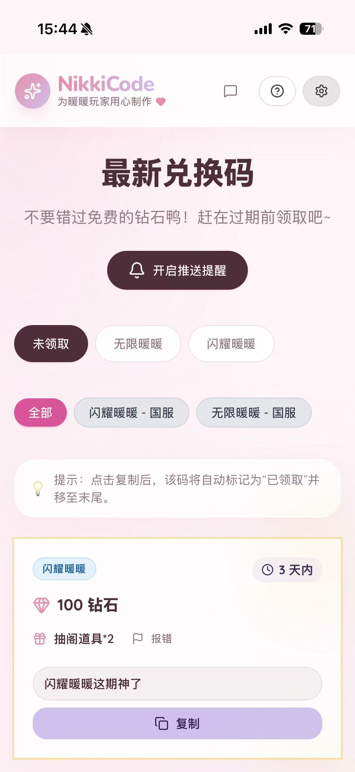 NikkiCode 实际使用中的兑换码页面:到期提醒、一键复制与领取记录。